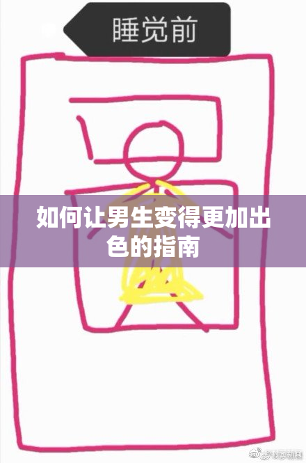 如何让男生变得更加出色的指南