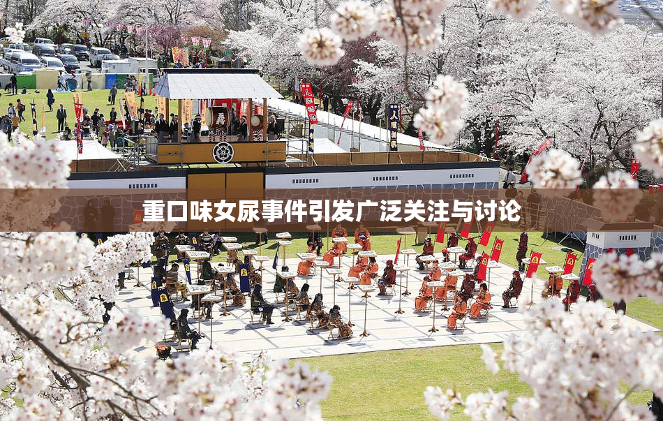 重口味女尿事件引发广泛关注与讨论
