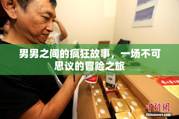 男男之间的疯狂故事，一场不可思议的冒险之旅