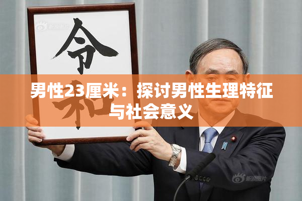 男性23厘米：探讨男性生理特征与社会意义