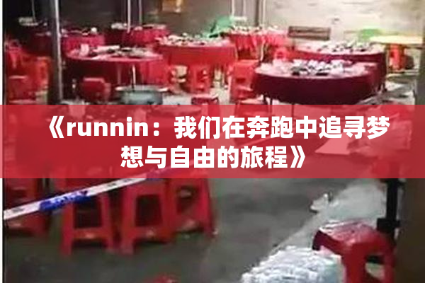 《runnin：我们在奔跑中追寻梦想与自由的旅程》