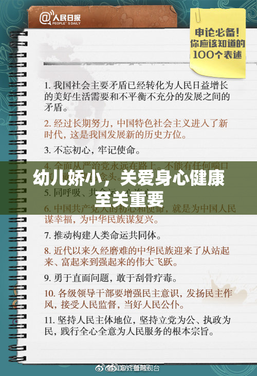幼儿娇小，关爱身心健康至关重要