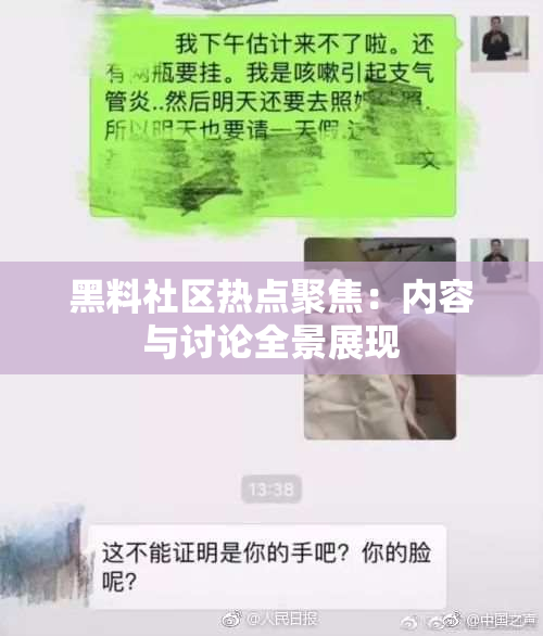 黑料社区热点聚焦：内容与讨论全景展现