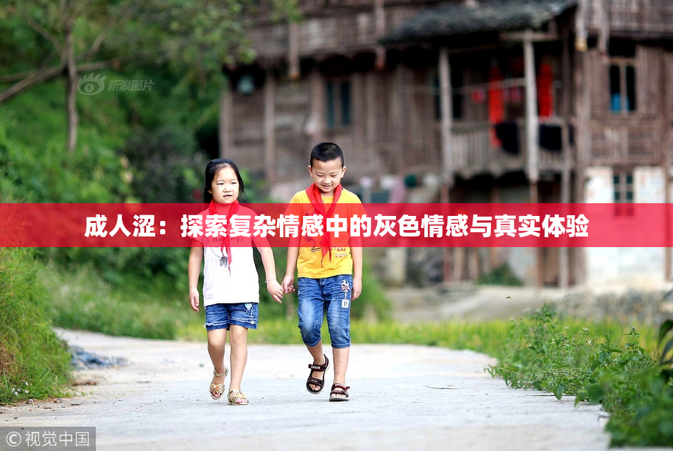 成人涩：探索复杂情感中的灰色情感与真实体验