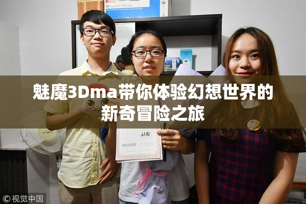 魅魔3Dma带你体验幻想世界的新奇冒险之旅
