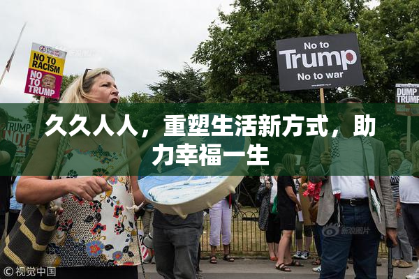 久久人人，重塑生活新方式，助力幸福一生