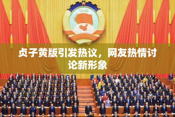 贞子黄版引发热议，网友热情讨论新形象
