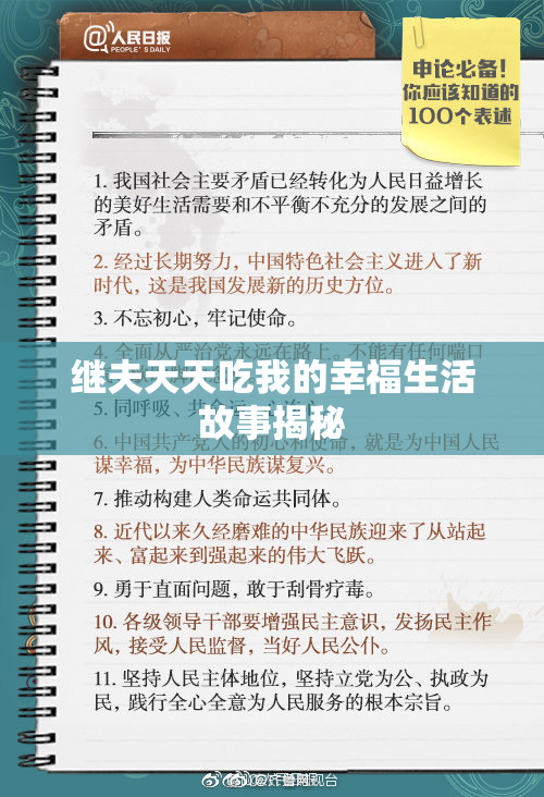 继夫天天吃我的幸福生活故事揭秘