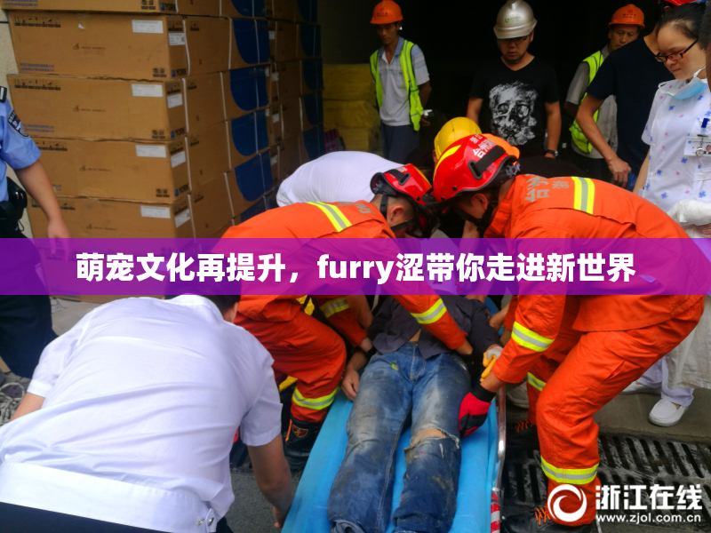 萌宠文化再提升，furry涩带你走进新世界