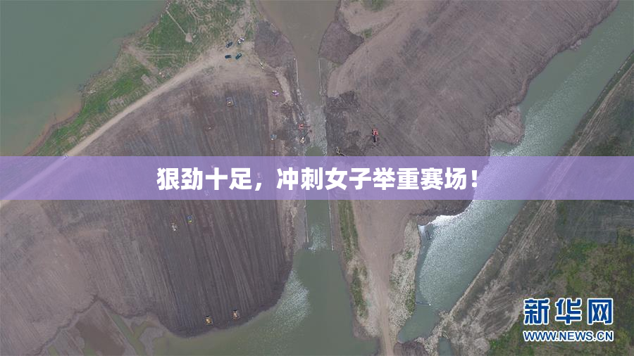 狠劲十足，冲刺女子举重赛场！