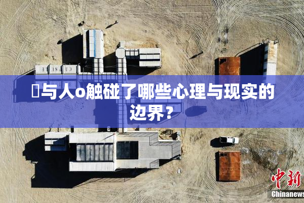 嘼与人o触碰了哪些心理与现实的边界？