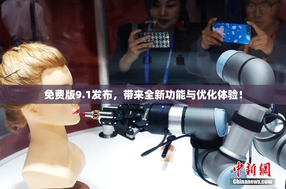 免费版9.1发布，带来全新功能与优化体验！