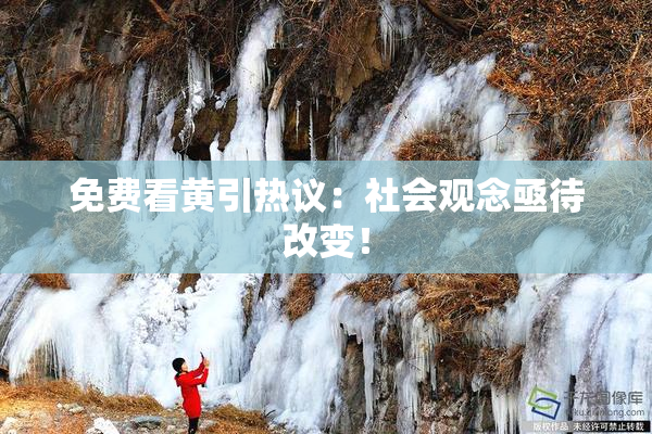免费看黄引热议：社会观念亟待改变！
