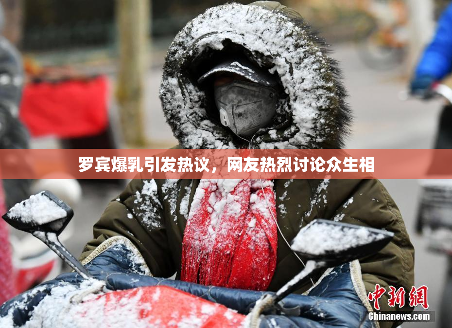 罗宾爆乳引发热议，网友热烈讨论众生相