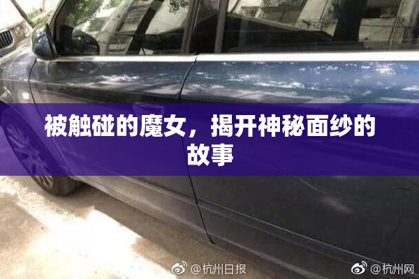 被触碰的魔女，揭开神秘面纱的故事