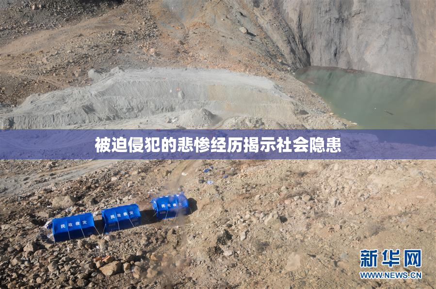 被迫侵犯的悲惨经历揭示社会隐患