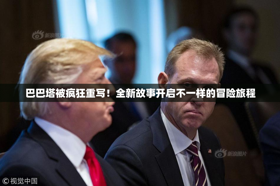 巴巴塔被疯狂重写！全新故事开启不一样的冒险旅程