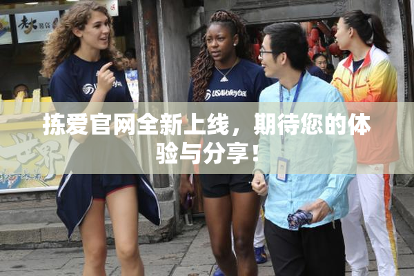 拣爱官网全新上线，期待您的体验与分享！