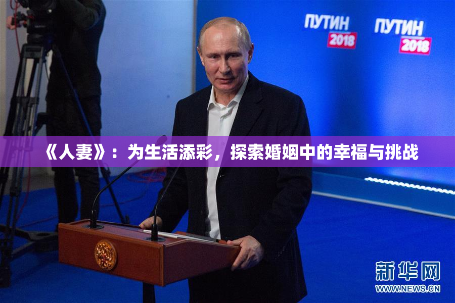 《人妻》：为生活添彩，探索婚姻中的幸福与挑战
