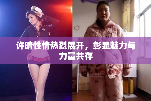 许晴性情热烈展开，彰显魅力与力量共存