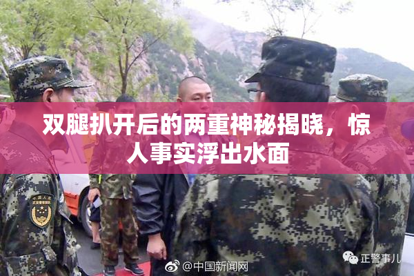 双腿扒开后的两重神秘揭晓，惊人事实浮出水面