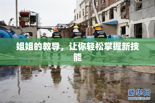 姐姐的教导，让你轻松掌握新技能