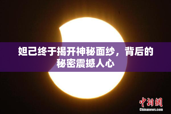 妲己终于揭开神秘面纱，背后的秘密震撼人心