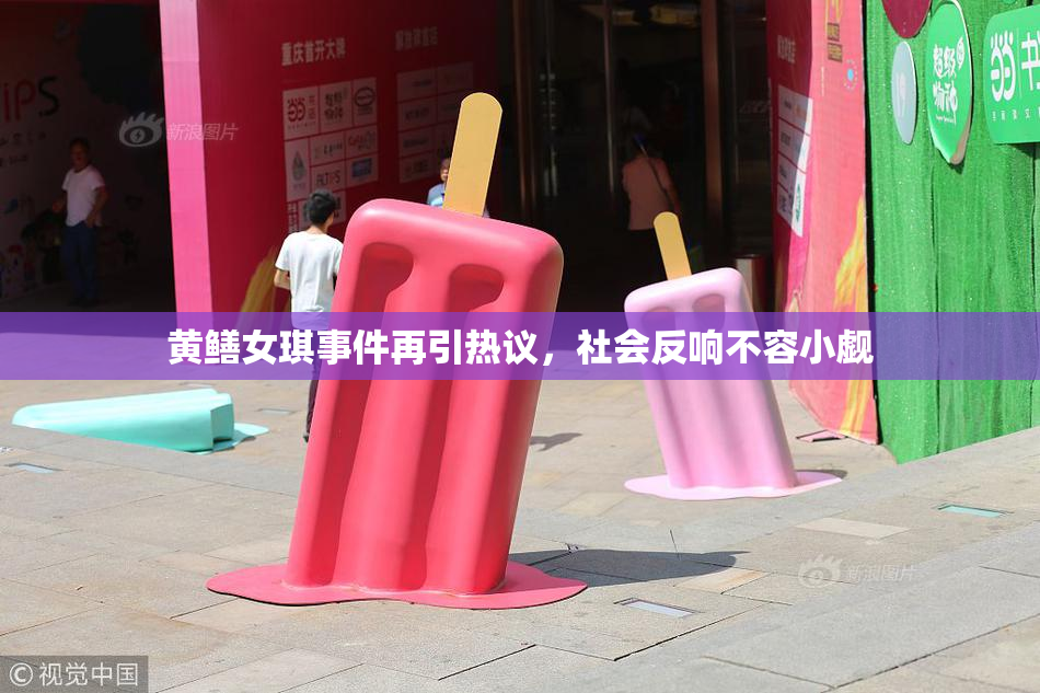 黄鳝女琪事件再引热议，社会反响不容小觑