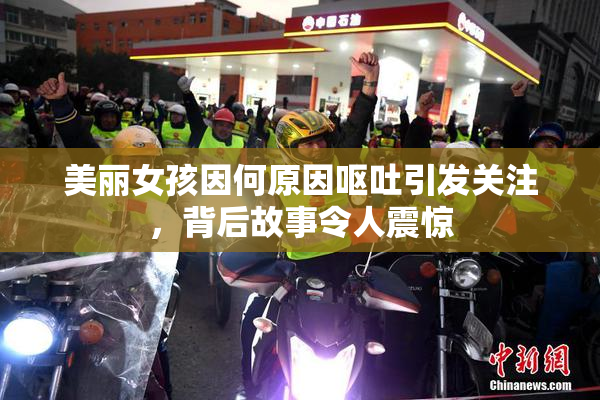 美丽女孩因何原因呕吐引发关注，背后故事令人震惊