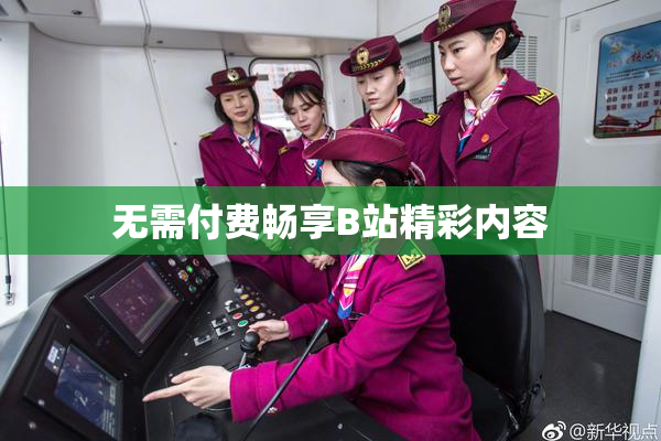 无需付费畅享B站精彩内容