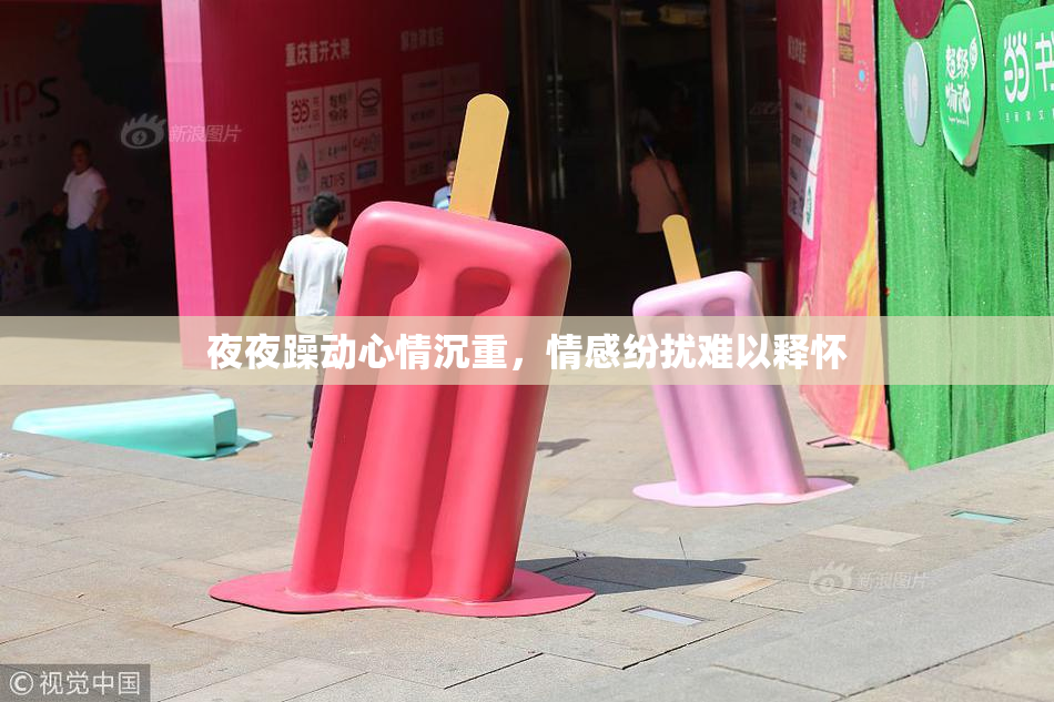 夜夜躁动心情沉重，情感纷扰难以释怀