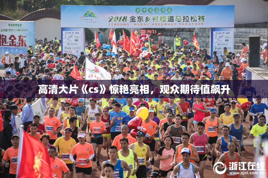 高清大片《cs》惊艳亮相，观众期待值飙升