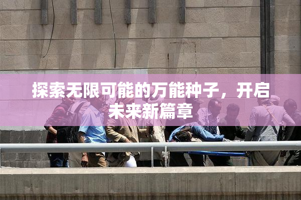 探索无限可能的万能种子，开启未来新篇章