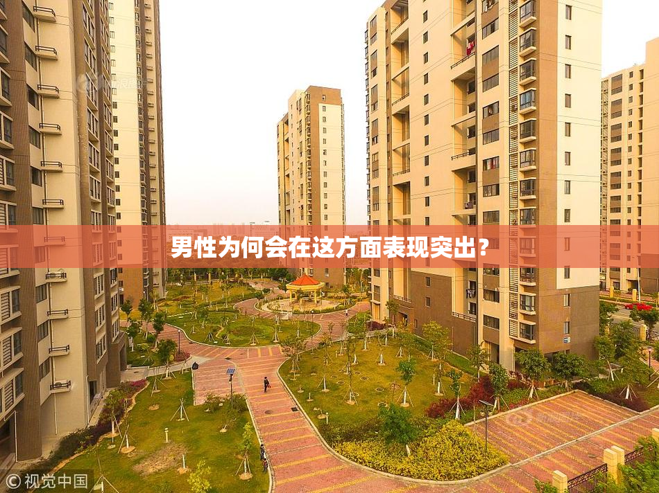 男性为何会在这方面表现突出？