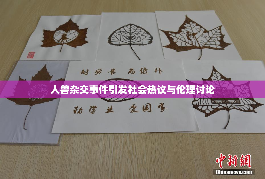 人兽杂交事件引发社会热议与伦理讨论