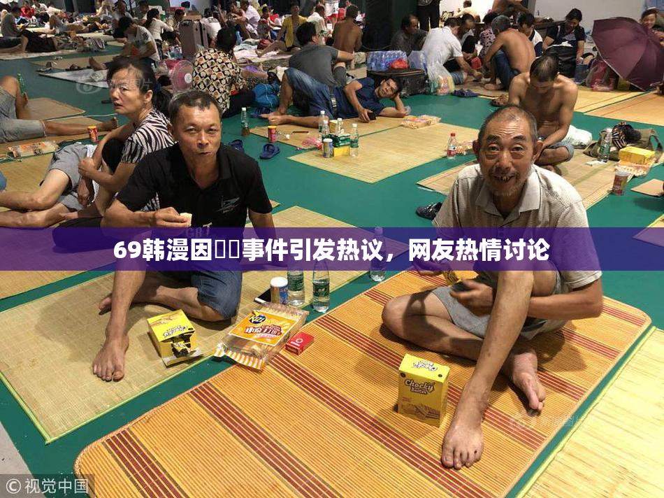 69韩漫因❌‌事件引发热议，网友热情讨论