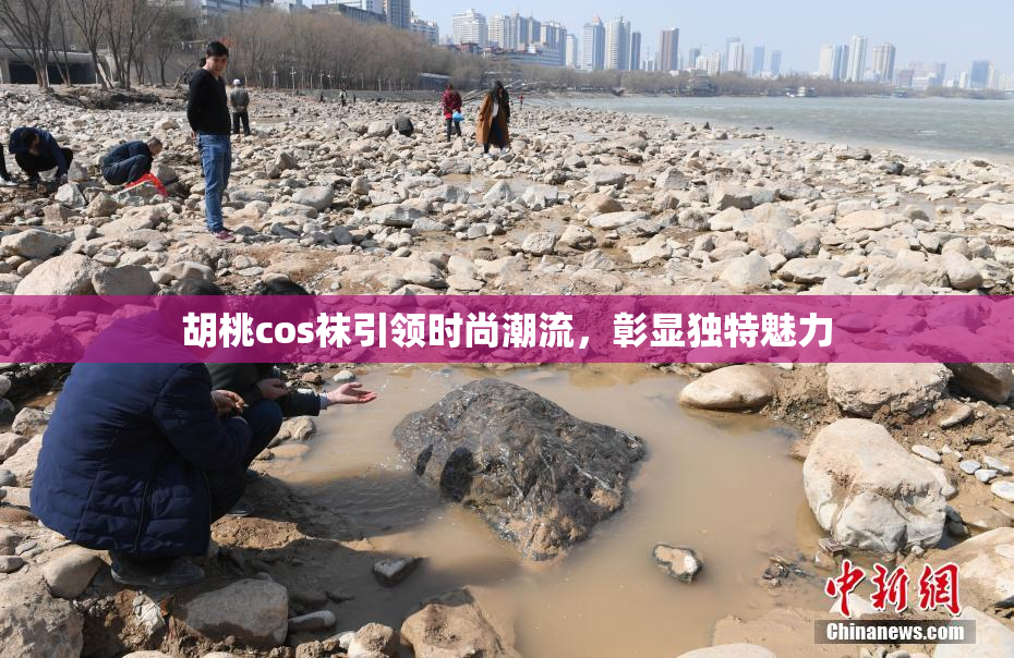 胡桃cos袜引领时尚潮流，彰显独特魅力