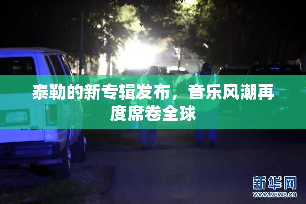 泰勒的新专辑发布，音乐风潮再度席卷全球
