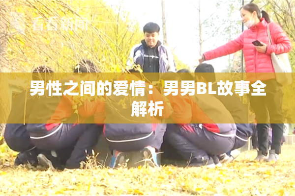 男性之间的爱情：男男BL故事全解析