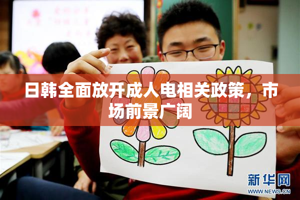 日韩全面放开成人电相关政策，市场前景广阔