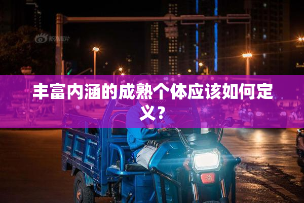 丰富内涵的成熟个体应该如何定义？