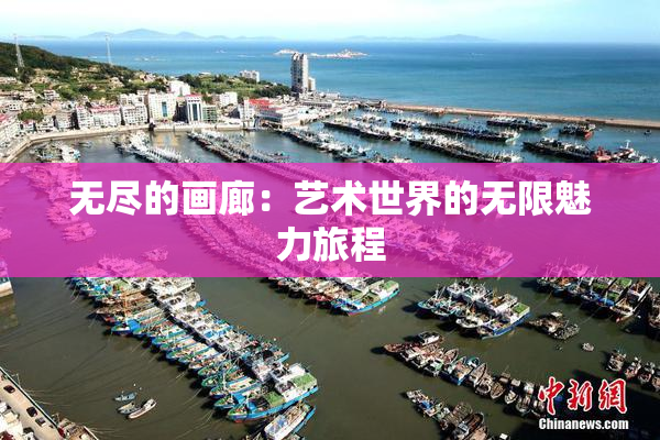 无尽的画廊：艺术世界的无限魅力旅程