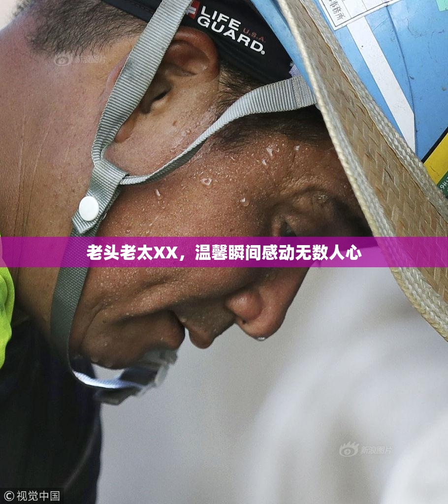 老头老太XX，温馨瞬间感动无数人心