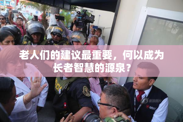 老人们的建议最重要，何以成为长者智慧的源泉？