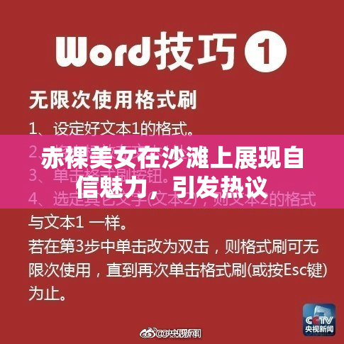 赤裸美女在沙滩上展现自信魅力，引发热议