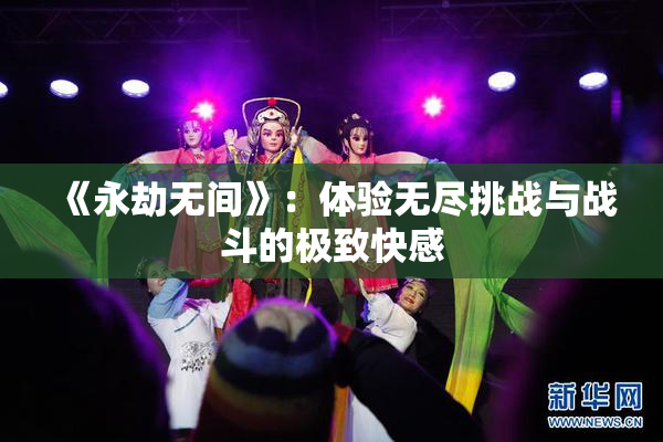 《永劫无间》：体验无尽挑战与战斗的极致快感