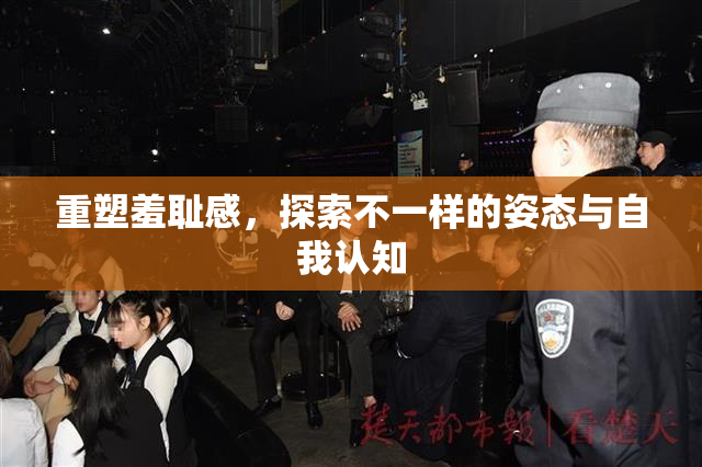 重塑羞耻感，探索不一样的姿态与自我认知