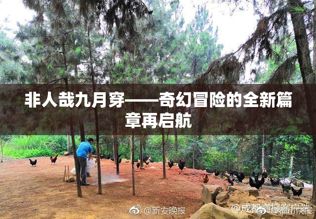 非人哉九月穿——奇幻冒险的全新篇章再启航
