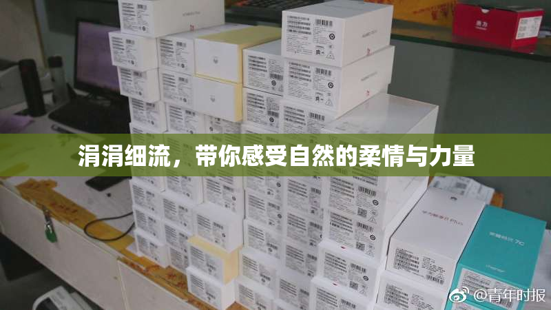 涓涓细流，带你感受自然的柔情与力量