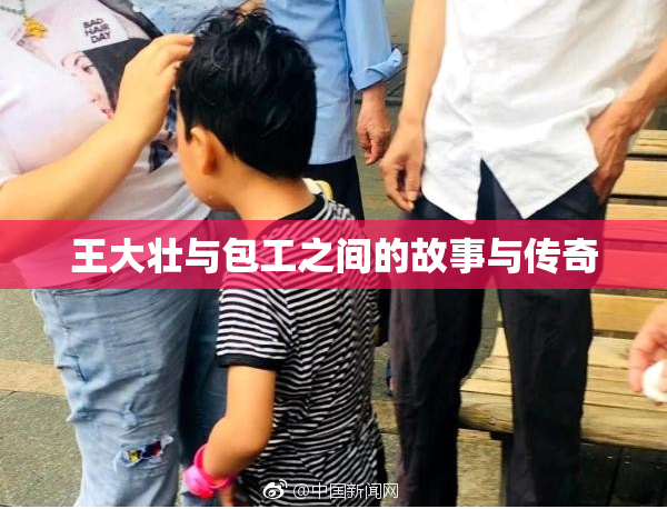 王大壮与包工之间的故事与传奇